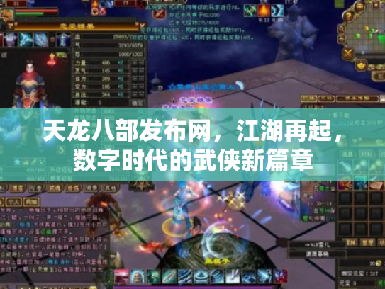 天龙八部发布网，江湖再起，数字时代的武侠新篇章