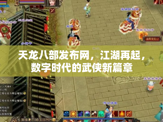 天龙八部发布网，江湖再起，数字时代的武侠新篇章