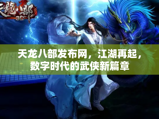 天龙八部发布网，江湖再起，数字时代的武侠新篇章