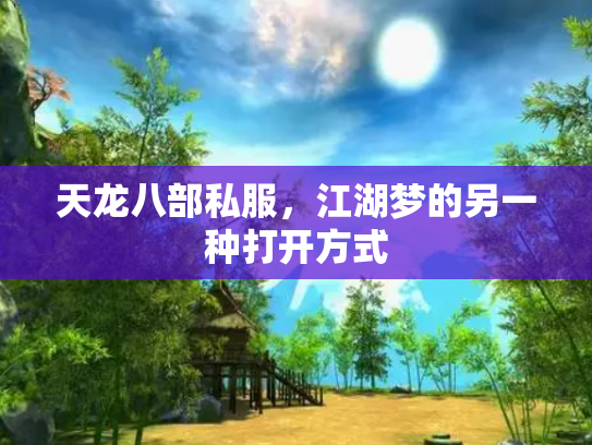天龙八部私服，江湖梦的另一种打开方式