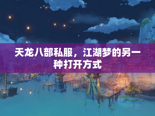 天龙八部私服，江湖梦的另一种打开方式