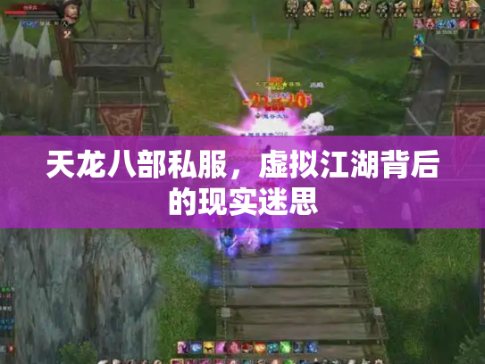 天龙八部私服，虚拟江湖背后的现实迷思