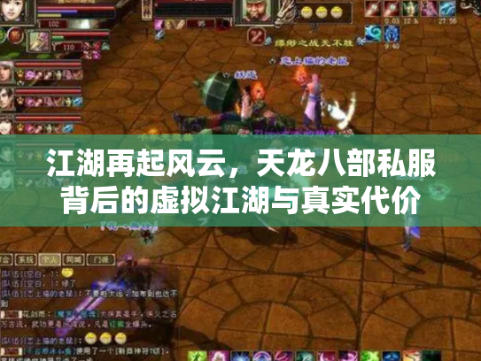 江湖再起风云，天龙八部私服背后的虚拟江湖与真实代价