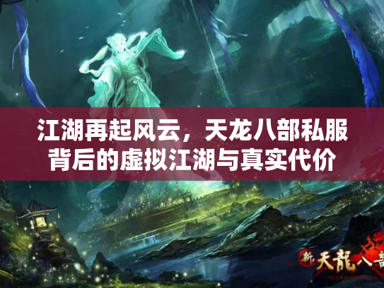 江湖再起风云，天龙八部私服背后的虚拟江湖与真实代价