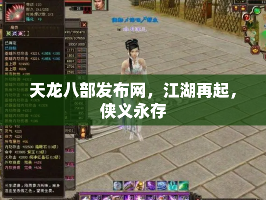 天龙八部发布网，江湖再起，侠义永存