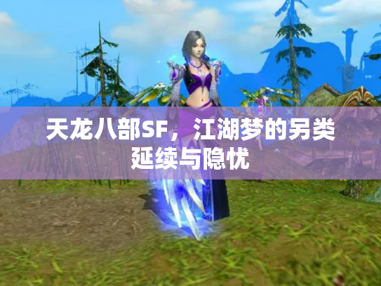 天龙八部SF，江湖梦的另类延续与隐忧