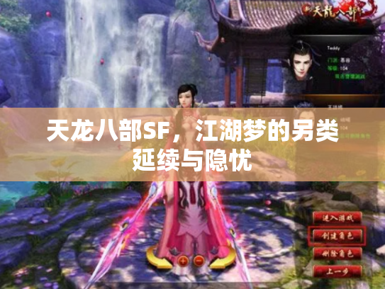 天龙八部SF，江湖梦的另类延续与隐忧