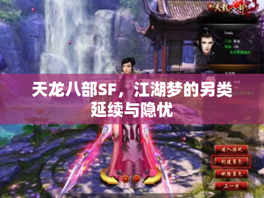 天龙八部SF，江湖梦的另类延续与隐忧