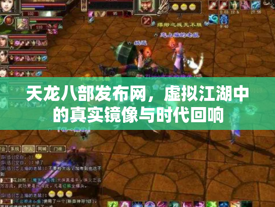 天龙八部发布网，虚拟江湖中的真实镜像与时代回响