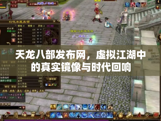 天龙八部发布网，虚拟江湖中的真实镜像与时代回响