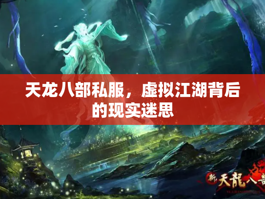 天龙八部私服，虚拟江湖背后的现实迷思