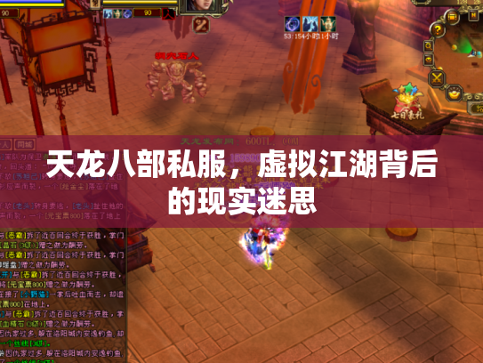 天龙八部私服，虚拟江湖背后的现实迷思