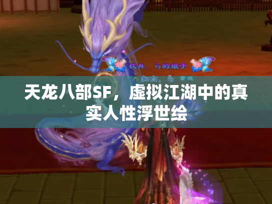 天龙八部SF，虚拟江湖中的真实人性浮世绘