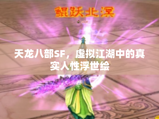 天龙八部SF，虚拟江湖中的真实人性浮世绘