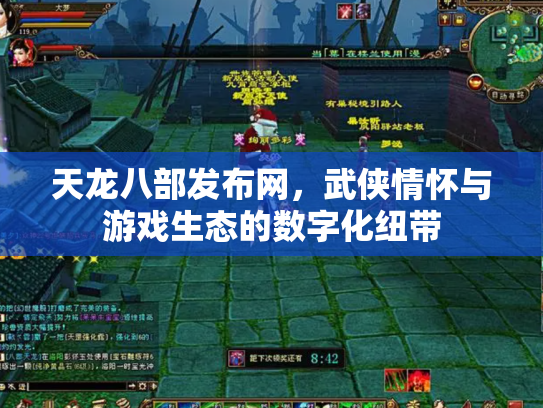 天龙八部发布网，武侠情怀与游戏生态的数字化纽带