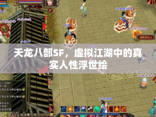 天龙八部SF，虚拟江湖中的真实人性浮世绘