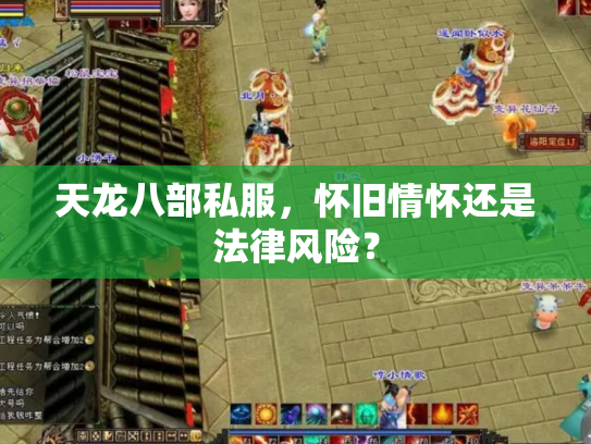 天龙八部私服，怀旧情怀还是法律风险？