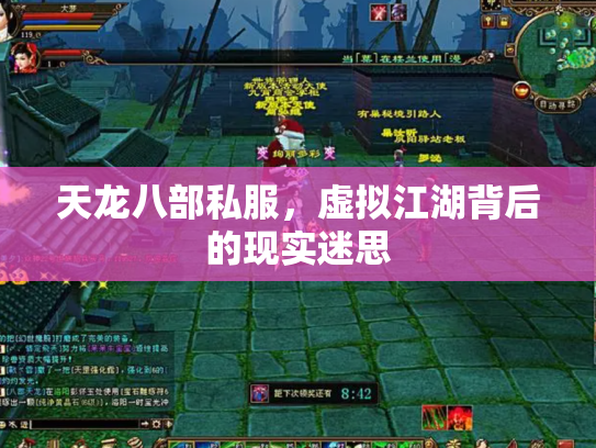 天龙八部私服，虚拟江湖背后的现实迷思
