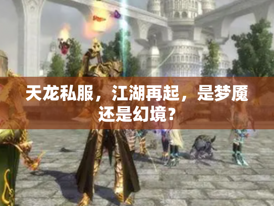 天龙私服，江湖再起，是梦魇还是幻境？