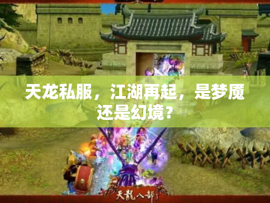天龙私服，江湖再起，是梦魇还是幻境？