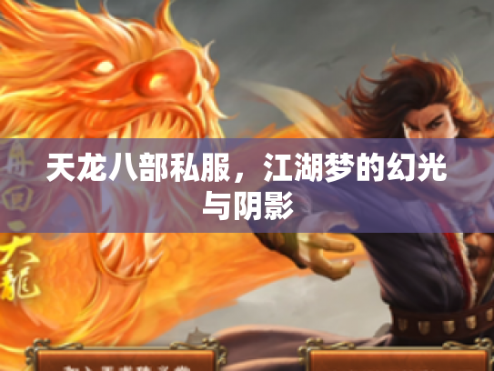 天龙八部私服，江湖梦的幻光与阴影