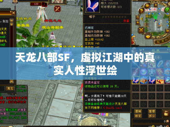 天龙八部SF，虚拟江湖中的真实人性浮世绘