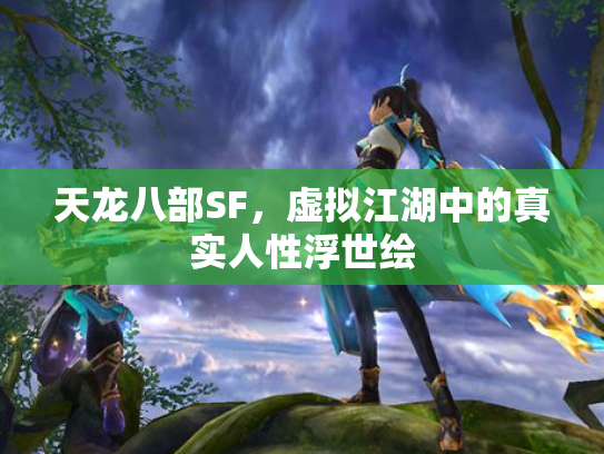 天龙八部SF，虚拟江湖中的真实人性浮世绘