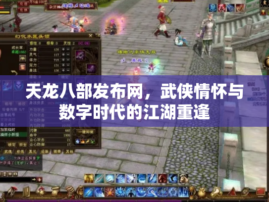 天龙八部发布网，武侠情怀与数字时代的江湖重逢