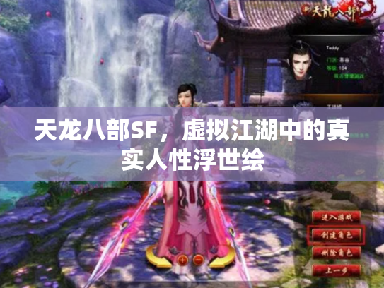 天龙八部SF，虚拟江湖中的真实人性浮世绘