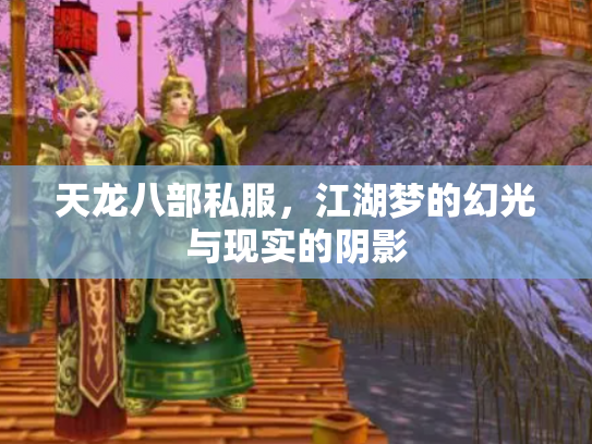 天龙八部私服，江湖梦的幻光与现实的阴影