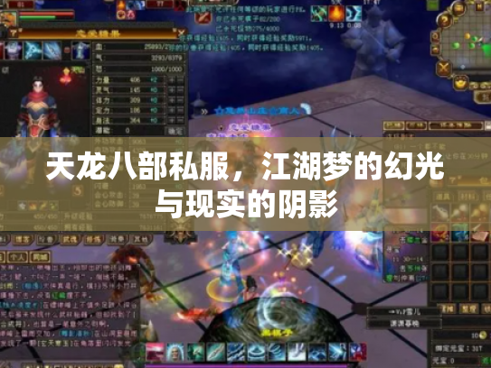 天龙八部私服，江湖梦的幻光与现实的阴影