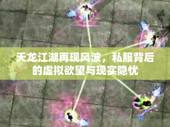 天龙江湖再现风波，私服背后的虚拟欲望与现实隐忧