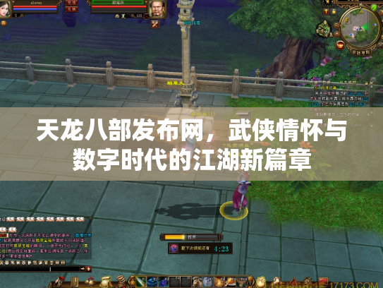 天龙八部发布网，武侠情怀与数字时代的江湖新篇章