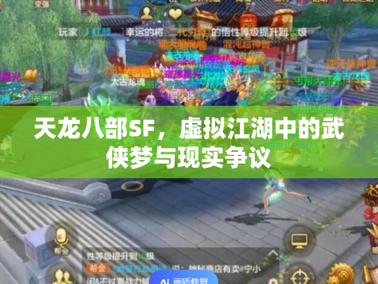 天龙八部SF，虚拟江湖中的武侠梦与现实争议