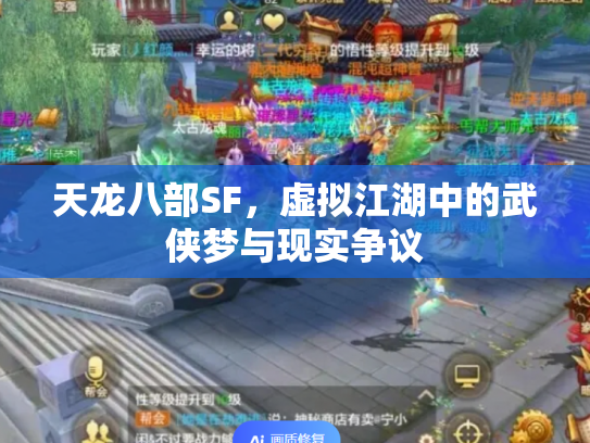 天龙八部SF，虚拟江湖中的武侠梦与现实争议