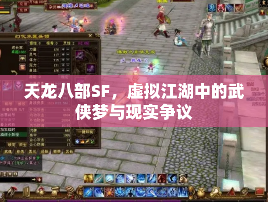 天龙八部SF，虚拟江湖中的武侠梦与现实争议