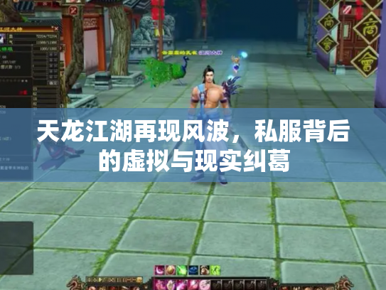 天龙江湖再现风波，私服背后的虚拟与现实纠葛