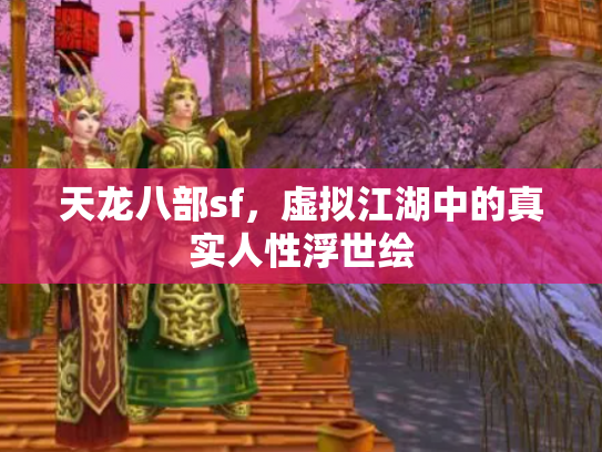 天龙八部sf，虚拟江湖中的真实人性浮世绘