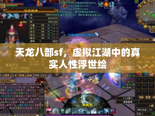 天龙八部sf，虚拟江湖中的真实人性浮世绘
