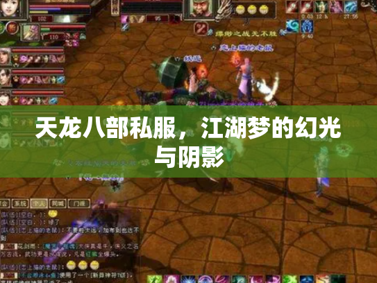 天龙八部私服，江湖梦的幻光与阴影