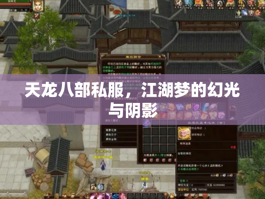天龙八部私服，江湖梦的幻光与阴影