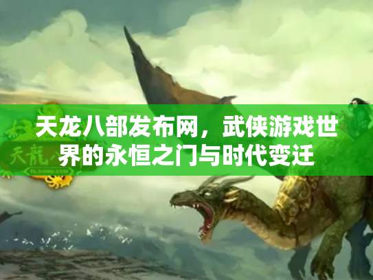 天龙八部发布网，武侠游戏世界的永恒之门与时代变迁