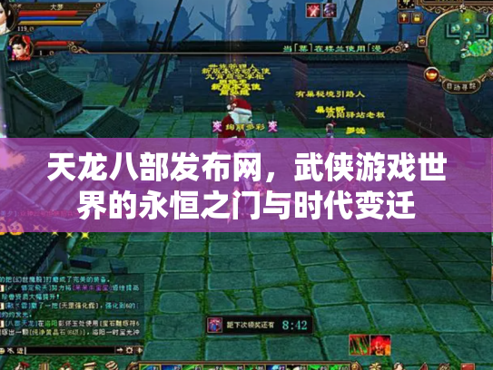 天龙八部发布网，武侠游戏世界的永恒之门与时代变迁