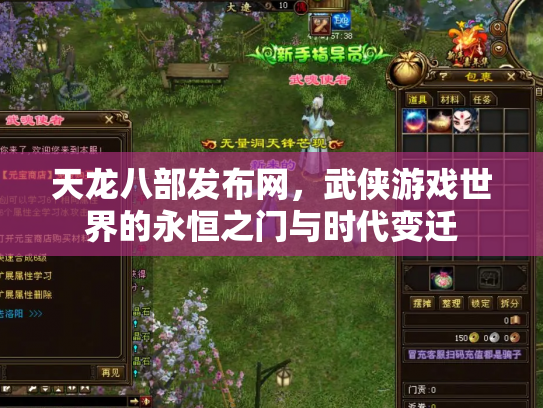 天龙八部发布网，武侠游戏世界的永恒之门与时代变迁