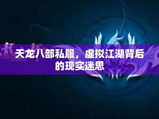 天龙八部私服，虚拟江湖背后的现实迷思
