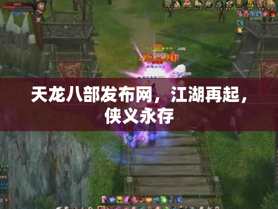 天龙八部发布网，江湖再起，侠义永存
