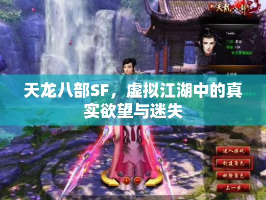 天龙八部SF，虚拟江湖中的真实欲望与迷失