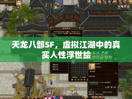 天龙八部SF，虚拟江湖中的真实人性浮世绘