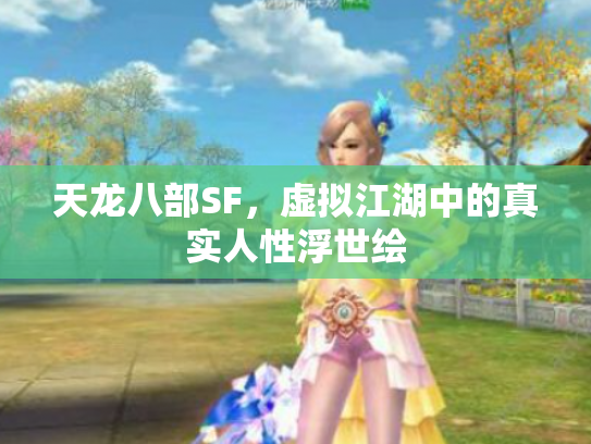 天龙八部SF，虚拟江湖中的真实人性浮世绘