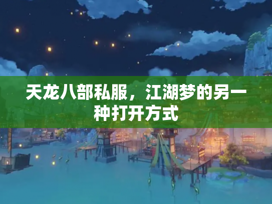 天龙八部私服，江湖梦的另一种打开方式